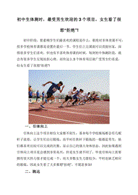 初中生体测时，最受男生欢迎的3个项目，女生看了很想“拒绝”!.doc