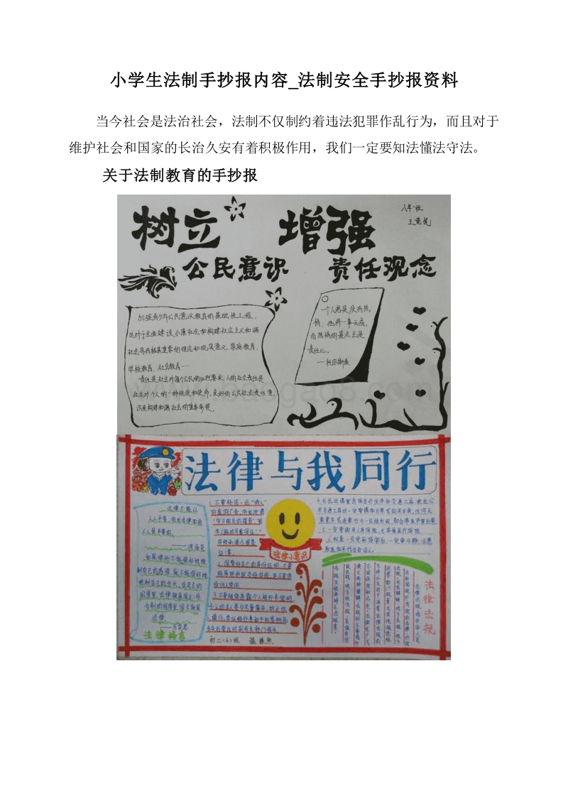 小学生法制手抄报内容_法制安全手抄报资料.doc_第1页
