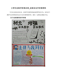 小学生法制手抄报内容_法制安全手抄报资料.doc