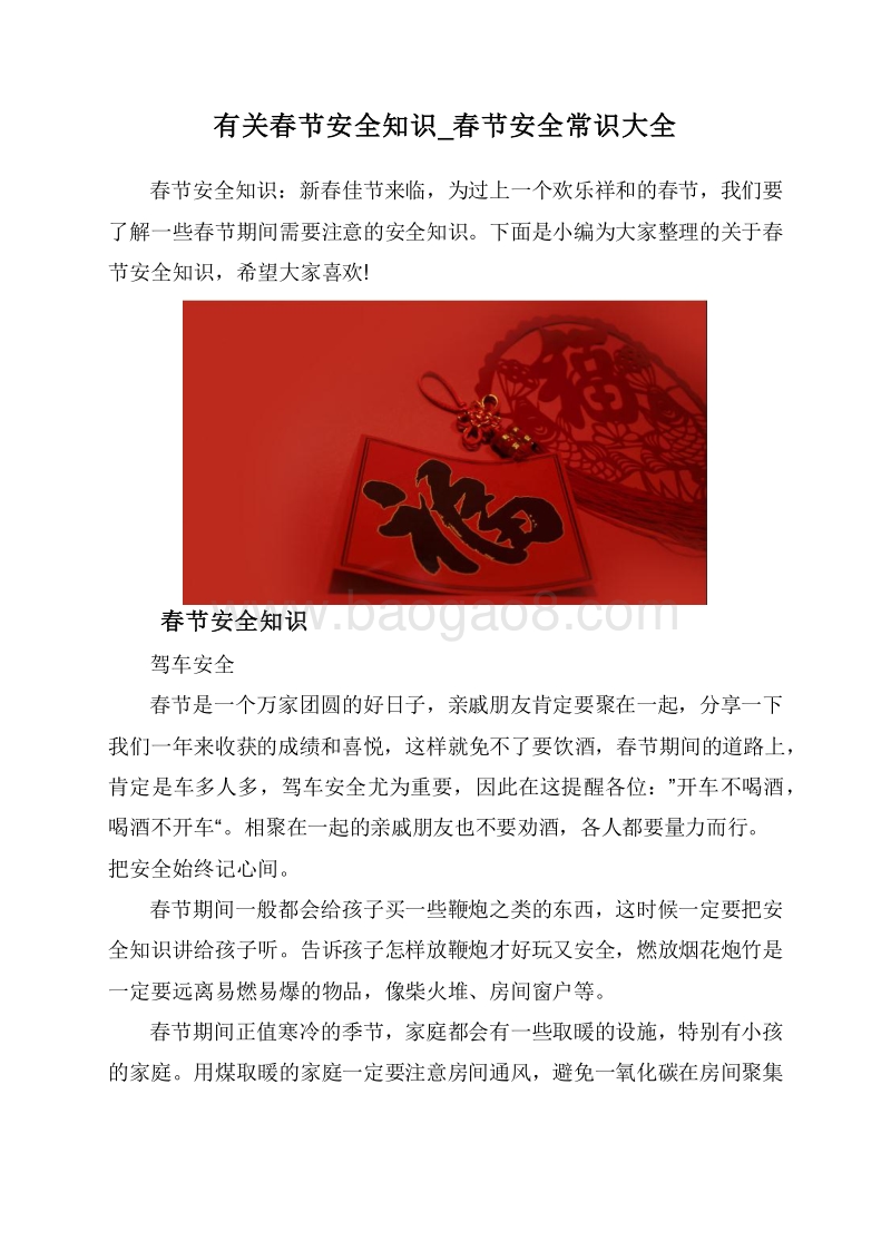 有关春节安全知识_春节安全常识大全.doc_第1页