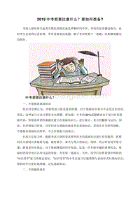 2019中考前要注意什么？要如何准备.doc