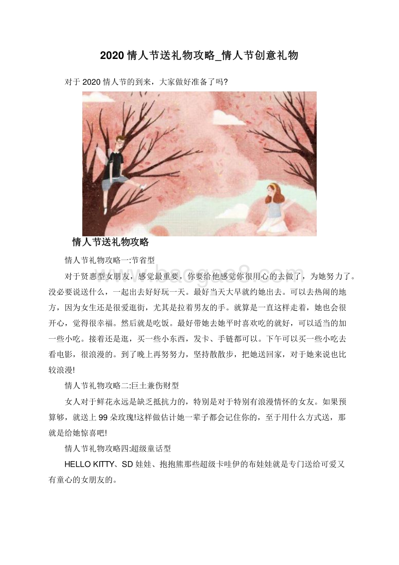 2020情人节送礼物攻略_情人节创意礼物.doc_第1页