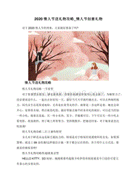 2020情人节送礼物攻略_情人节创意礼物.doc
