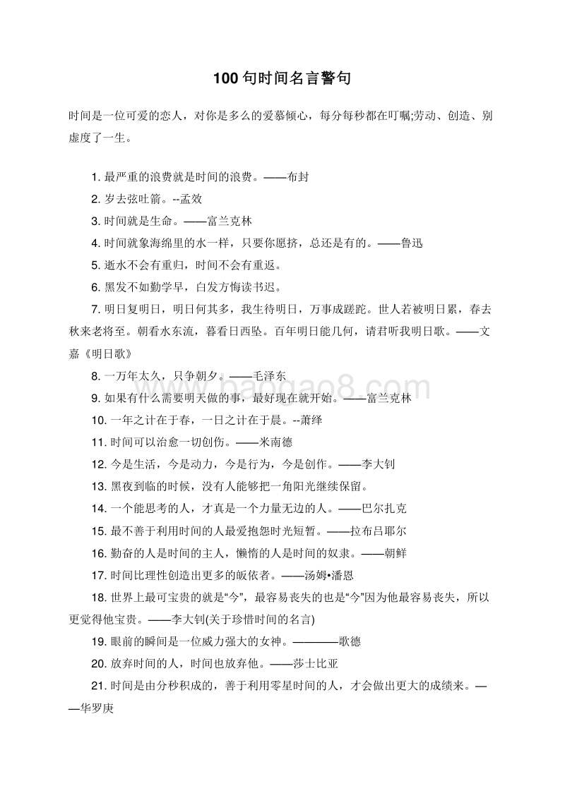 100句时间名言警句.doc_第1页