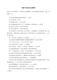 100句时间名言警句.doc