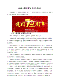 2019中国建国70周年优秀作文.doc