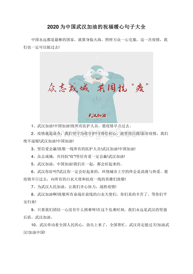 2020为中国武汉加油的祝福暖心句子大全.doc_第1页