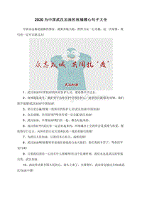 2020为中国武汉加油的祝福暖心句子大全.doc