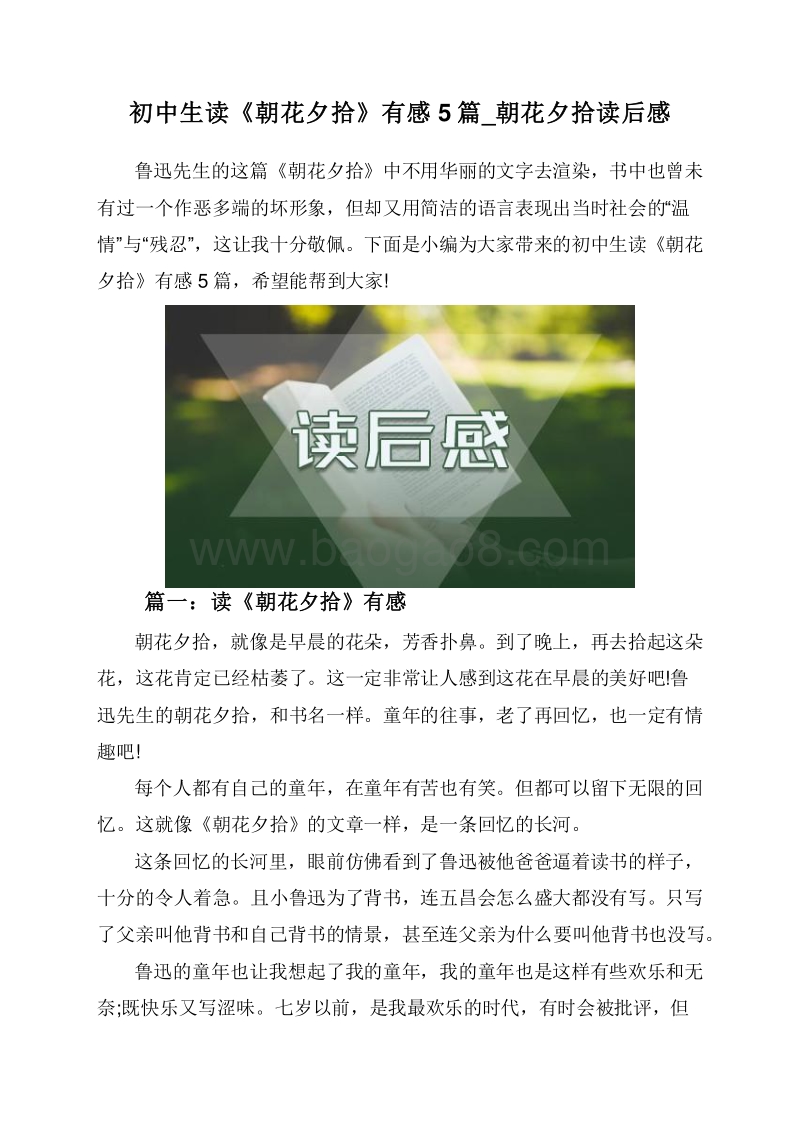 初中生读《朝花夕拾》有感5篇_朝花夕拾读后感.doc_第1页