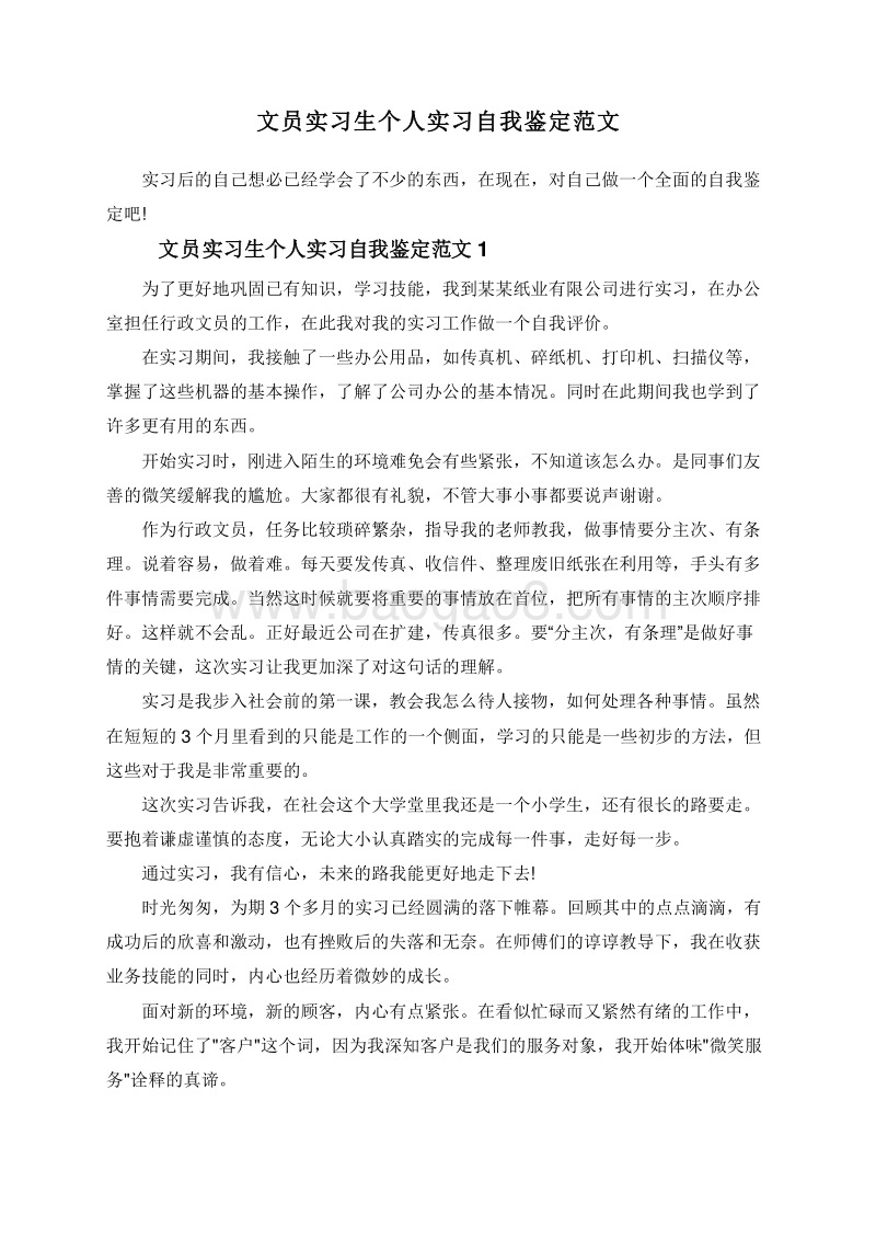 文员实习生个人实习自我鉴定范文.doc_第1页