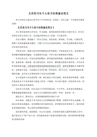 文员实习生个人实习自我鉴定范文.doc