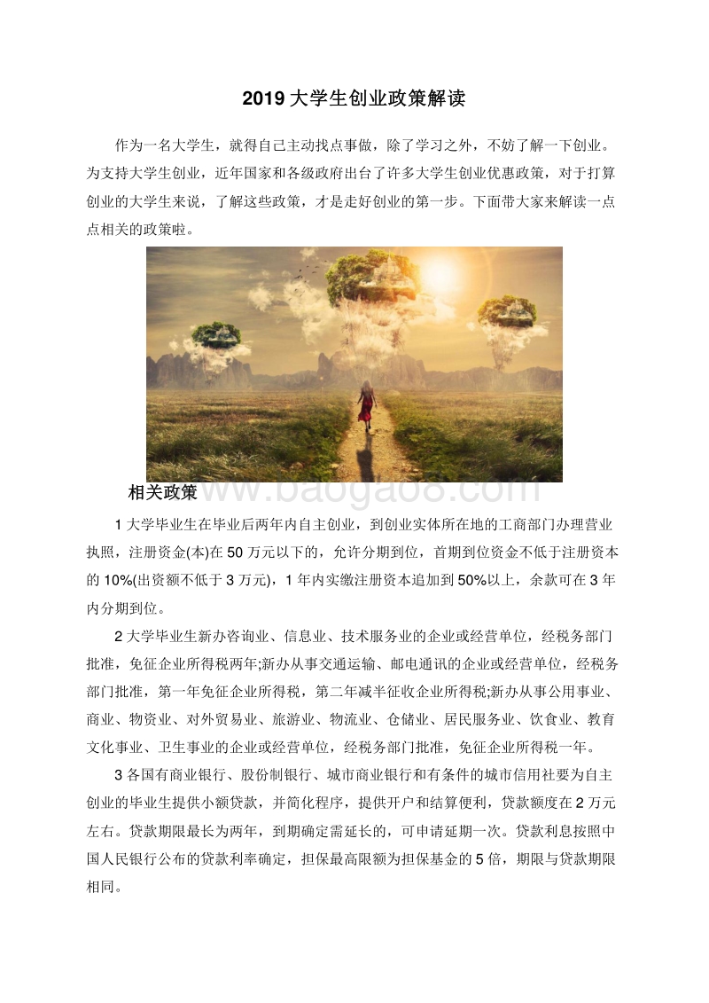 2019大学生创业政策解读.doc_第1页
