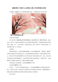 2020情人节送什么礼物好_情人节送男朋友礼物.doc
