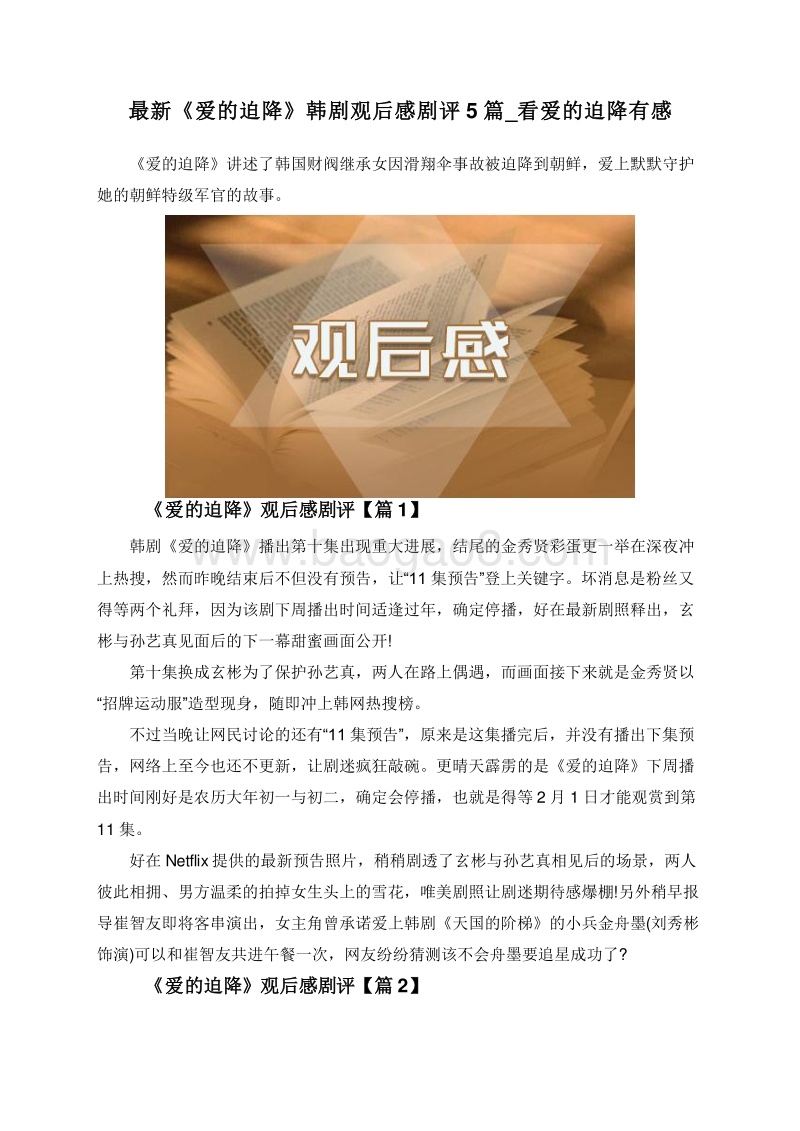 最新《爱的迫降》韩剧观后感剧评5篇_看爱的迫降有感.doc_第1页