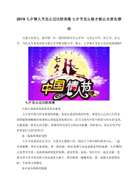 2019七夕情人节怎么过比较浪漫七夕节怎么做才能让女朋友感动.doc
