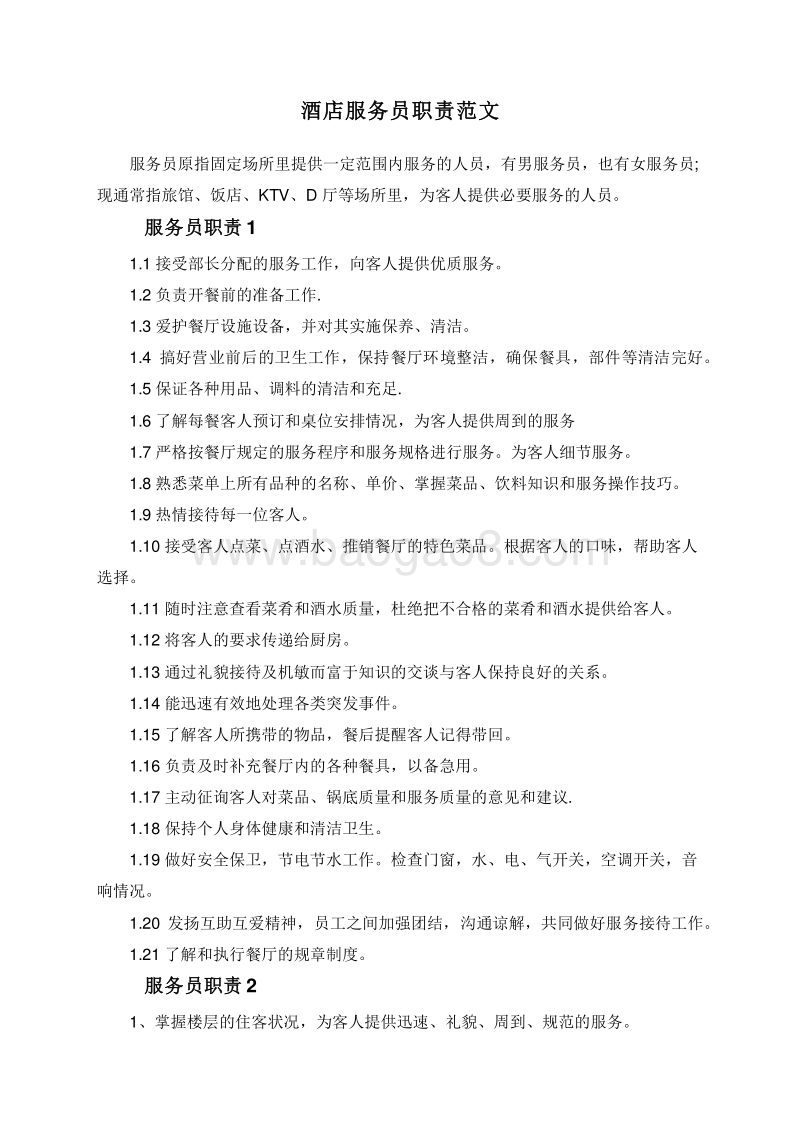 酒店服务员职责范文.doc_第1页