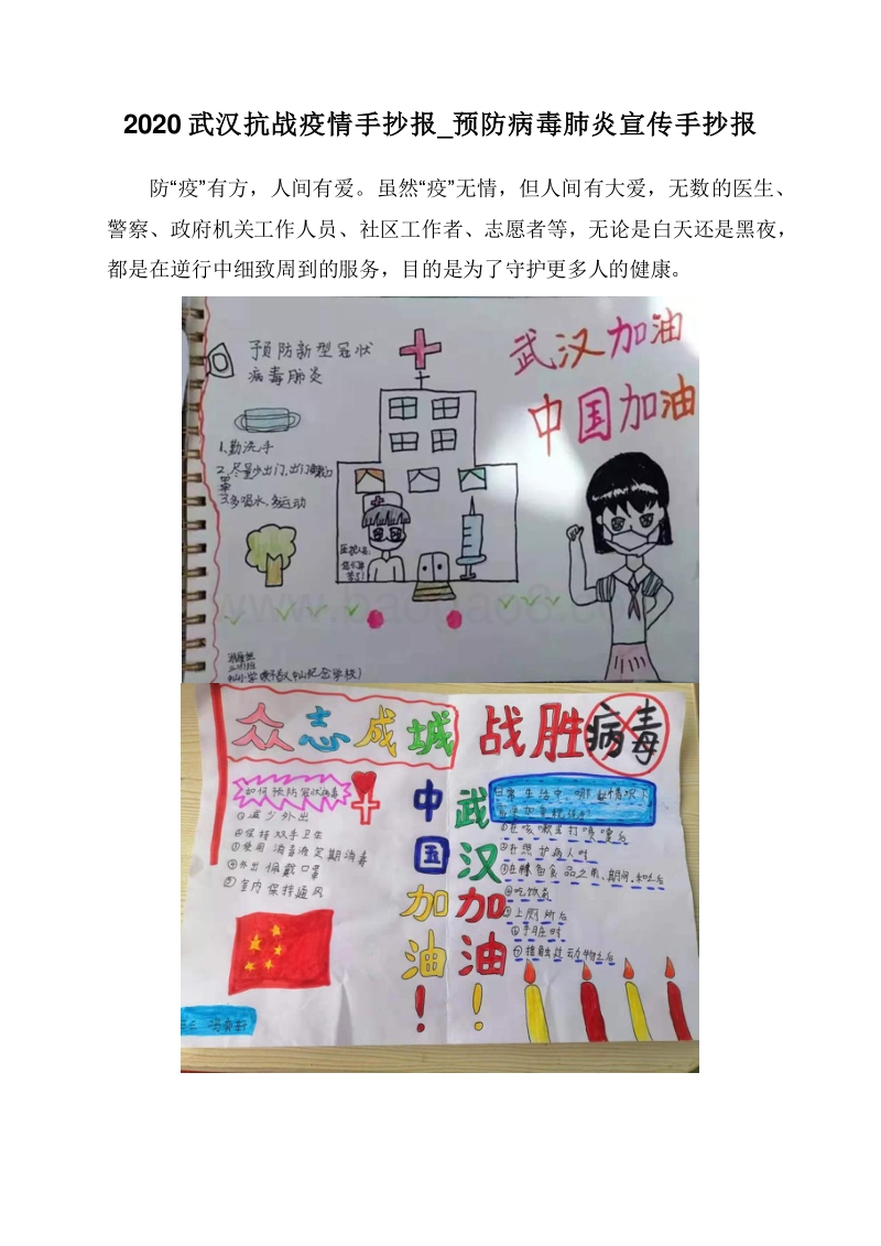 2020武汉抗战疫情手抄报_预防病毒肺炎宣传手抄报.doc_第1页
