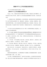2020年个人工作自我鉴定通用范文.doc