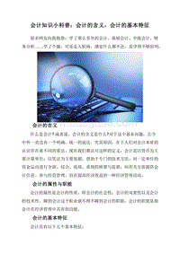会计知识小科普：会计的含义，会计的基本特征.doc
