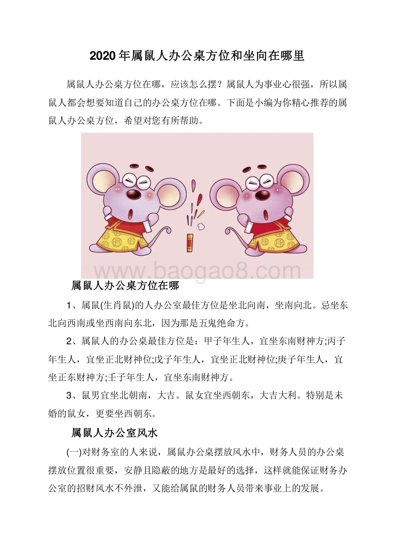 2020年属鼠人办公桌方位和坐向在哪里.doc_第1页