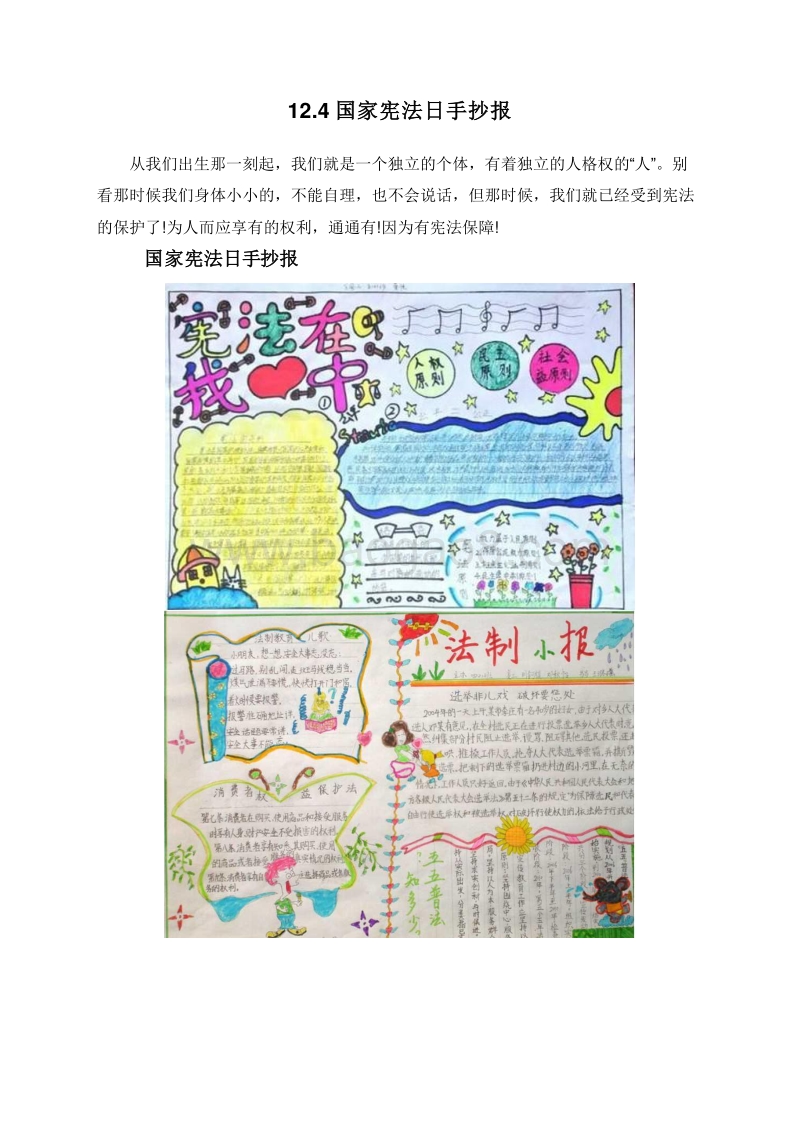 12.4国家宪法日手抄报.doc_第1页