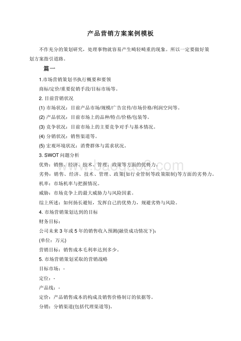 产品营销方案案例模板.doc_第1页