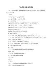 产品营销方案案例模板.doc