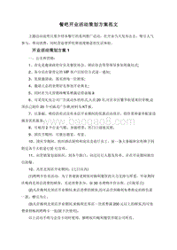 餐吧开业活动策划方案范文.doc