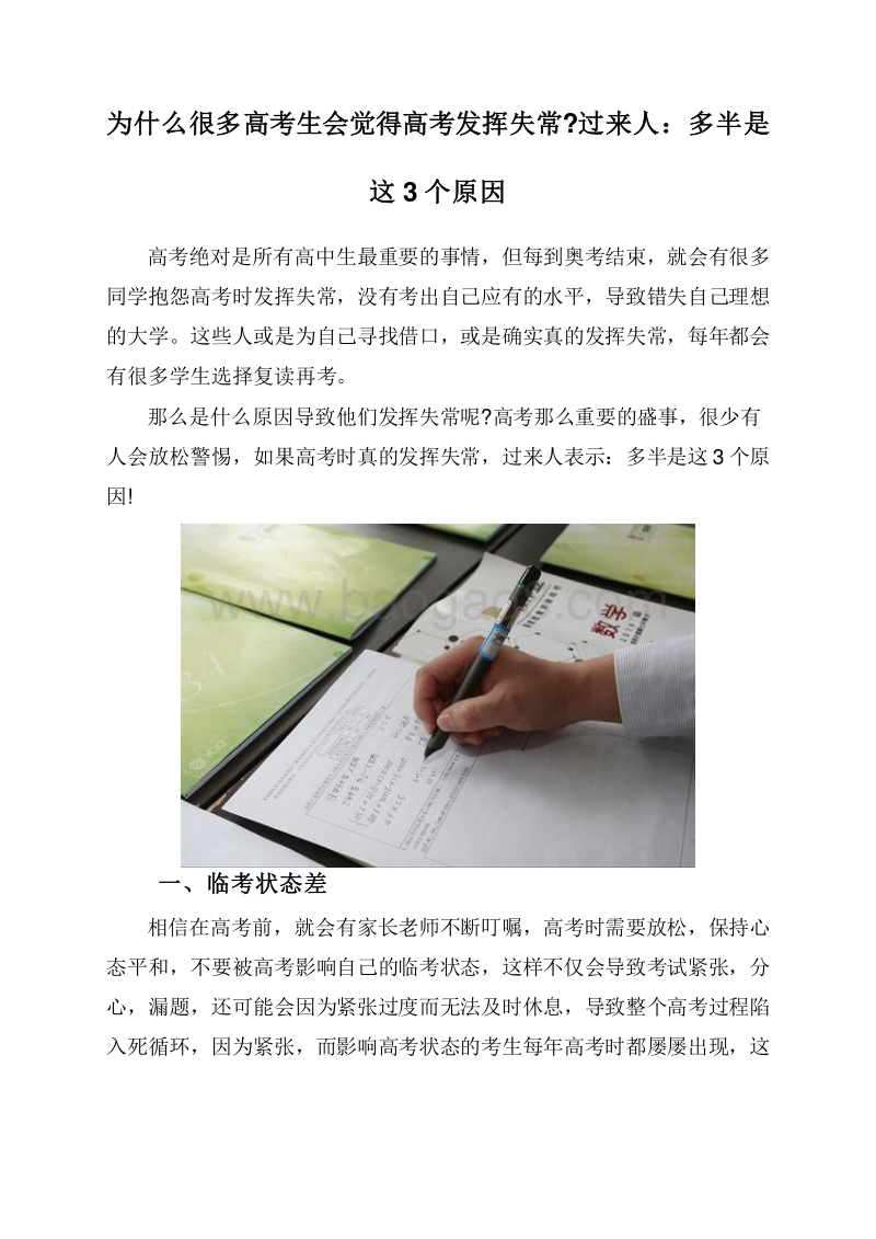 为什么很多高考生会觉得高考发挥失常过来人：多半是这3个原因.doc_第1页