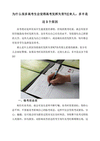 为什么很多高考生会觉得高考发挥失常过来人：多半是这3个原因.doc