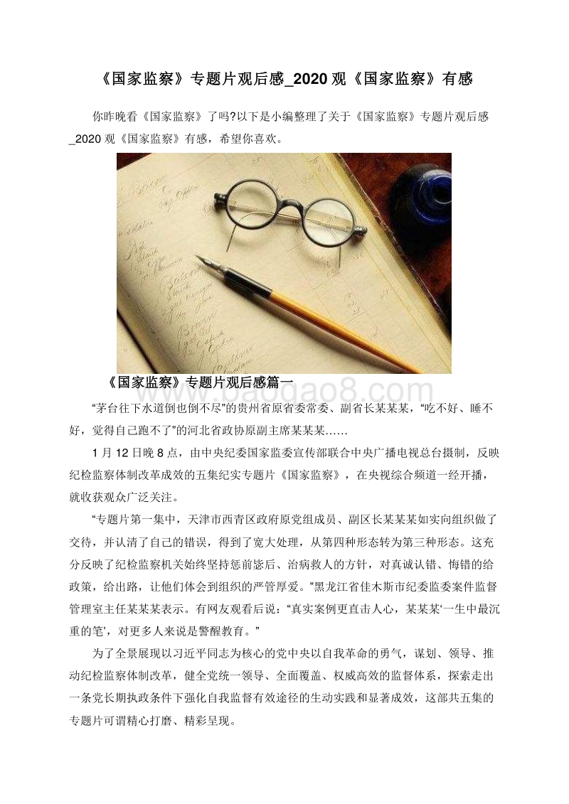 《国家监察》专题片观后感_2020观《国家监察》有感.doc_第1页