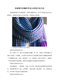 毛线围巾的编织中怎么收尾方法大全.doc