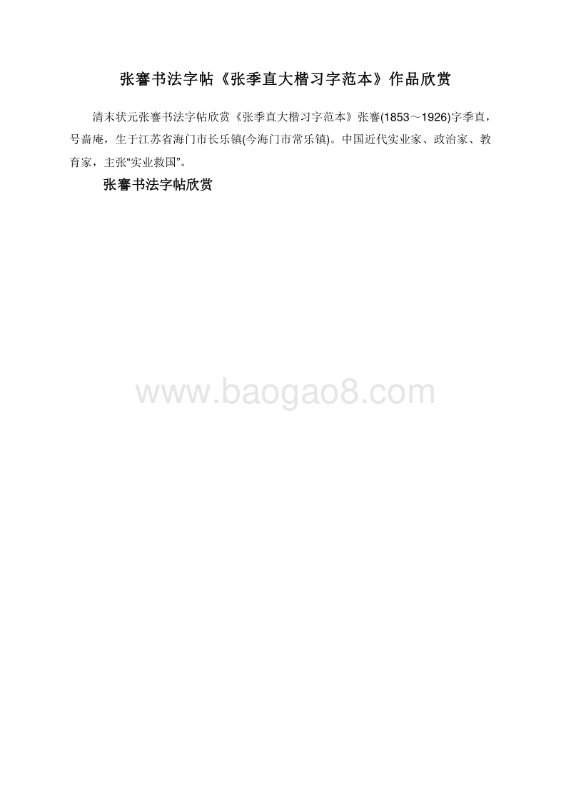 张謇书法字帖《张季直大楷习字范本》作品欣赏.doc_第1页