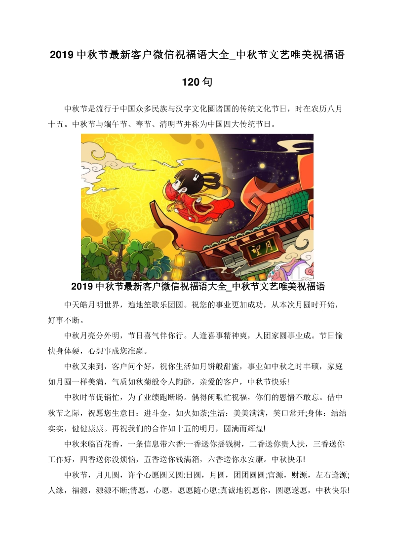 2019中秋节最新客户微信祝福语大全_中秋节文艺唯美祝福语120句.doc_第1页