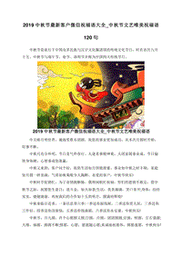 2019中秋节最新客户微信祝福语大全_中秋节文艺唯美祝福语120句.doc