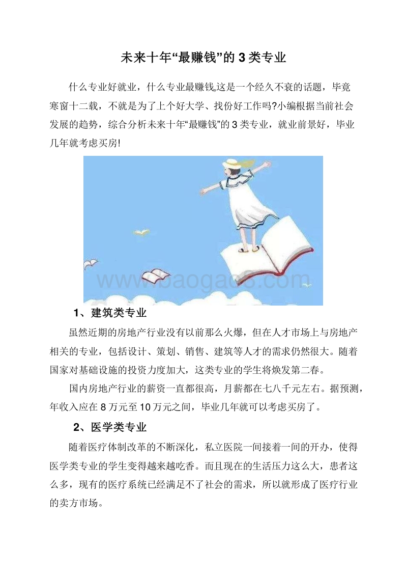 未来十年“最赚钱”的3类专业.doc_第1页