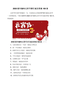 2020鼠年趣味元宵节猜灯谜及答案100条.doc