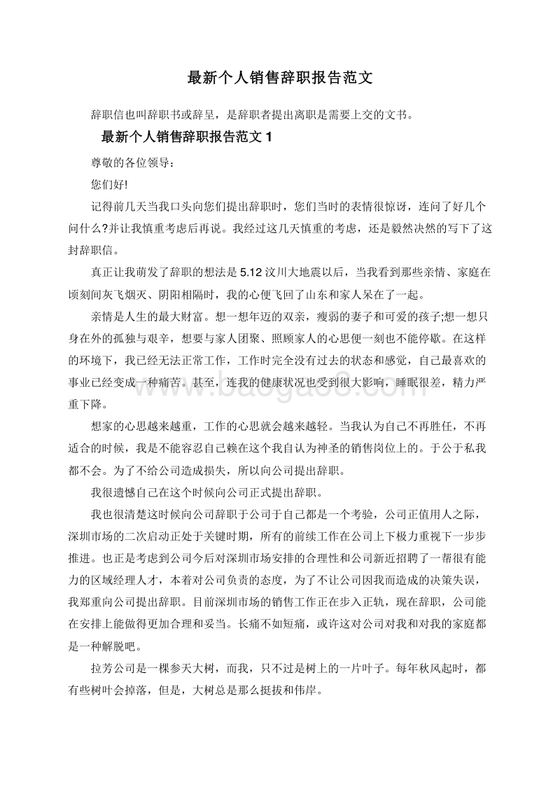 最新个人销售辞职报告范文.doc_第1页