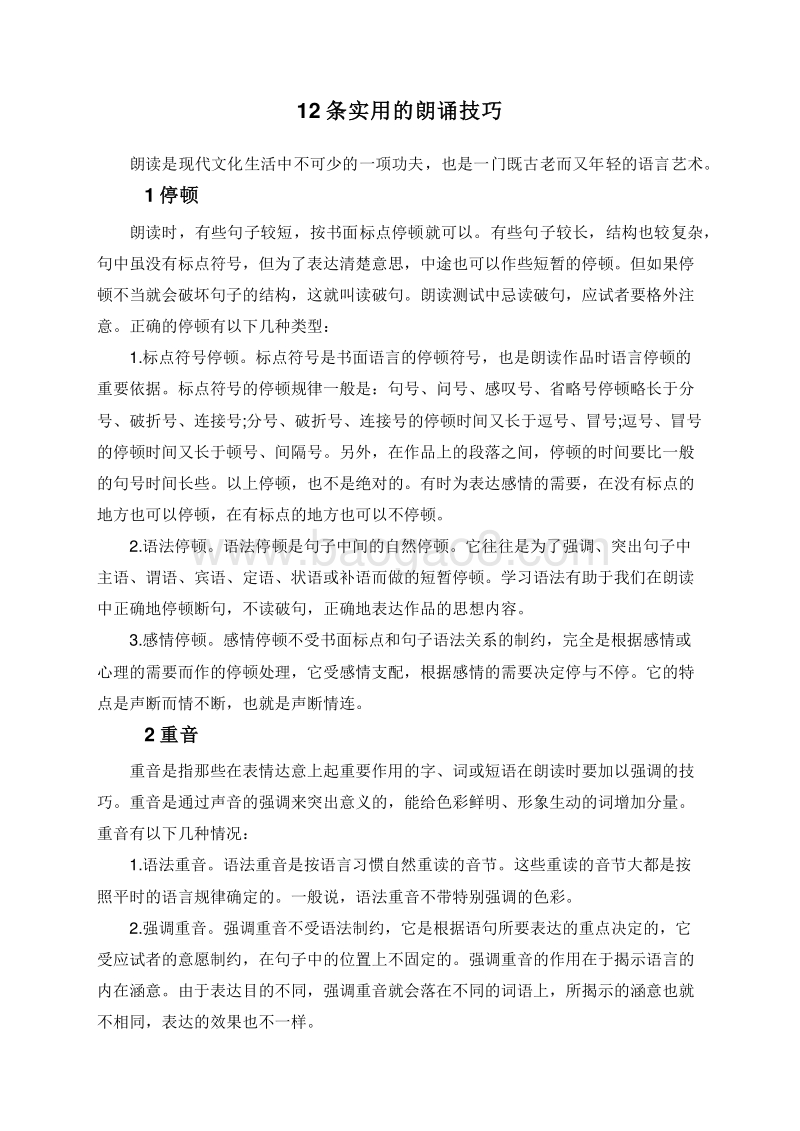 12条实用的朗诵技巧.doc_第1页