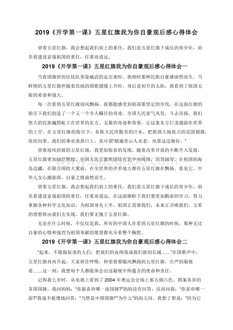 2019《开学第一课》五星红旗我为你自豪观后感心得体会.doc_第1页