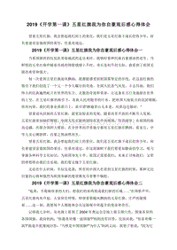 2019《开学第一课》五星红旗我为你自豪观后感心得体会.doc