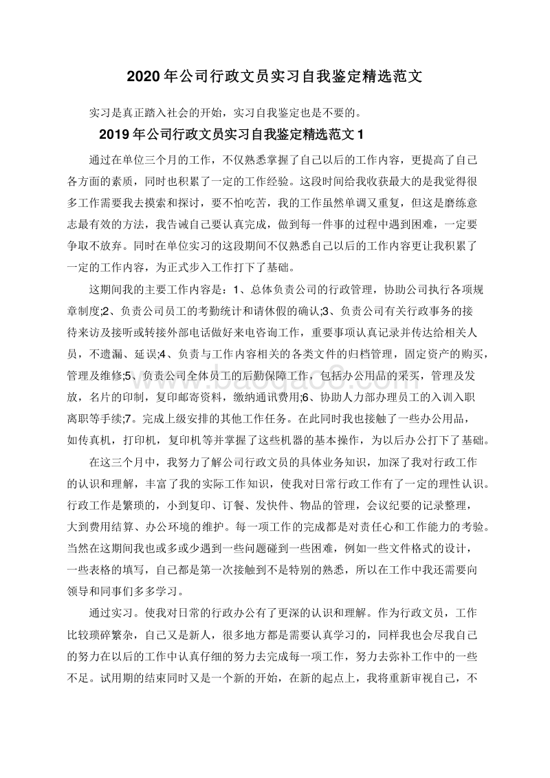 2020年公司行政文员实习自我鉴定精选范文.doc_第1页