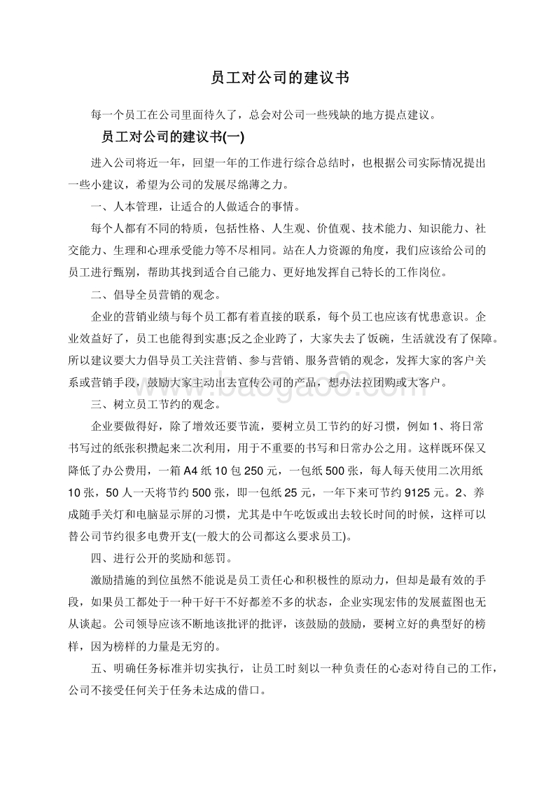 员工对公司的建议书.doc_第1页