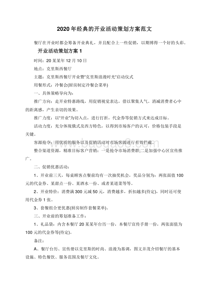 2020年经典的开业活动策划方案范文.doc_第1页