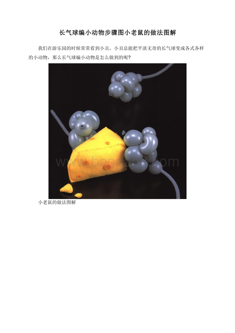 长气球编小动物步骤图小老鼠的做法图解.doc_第1页