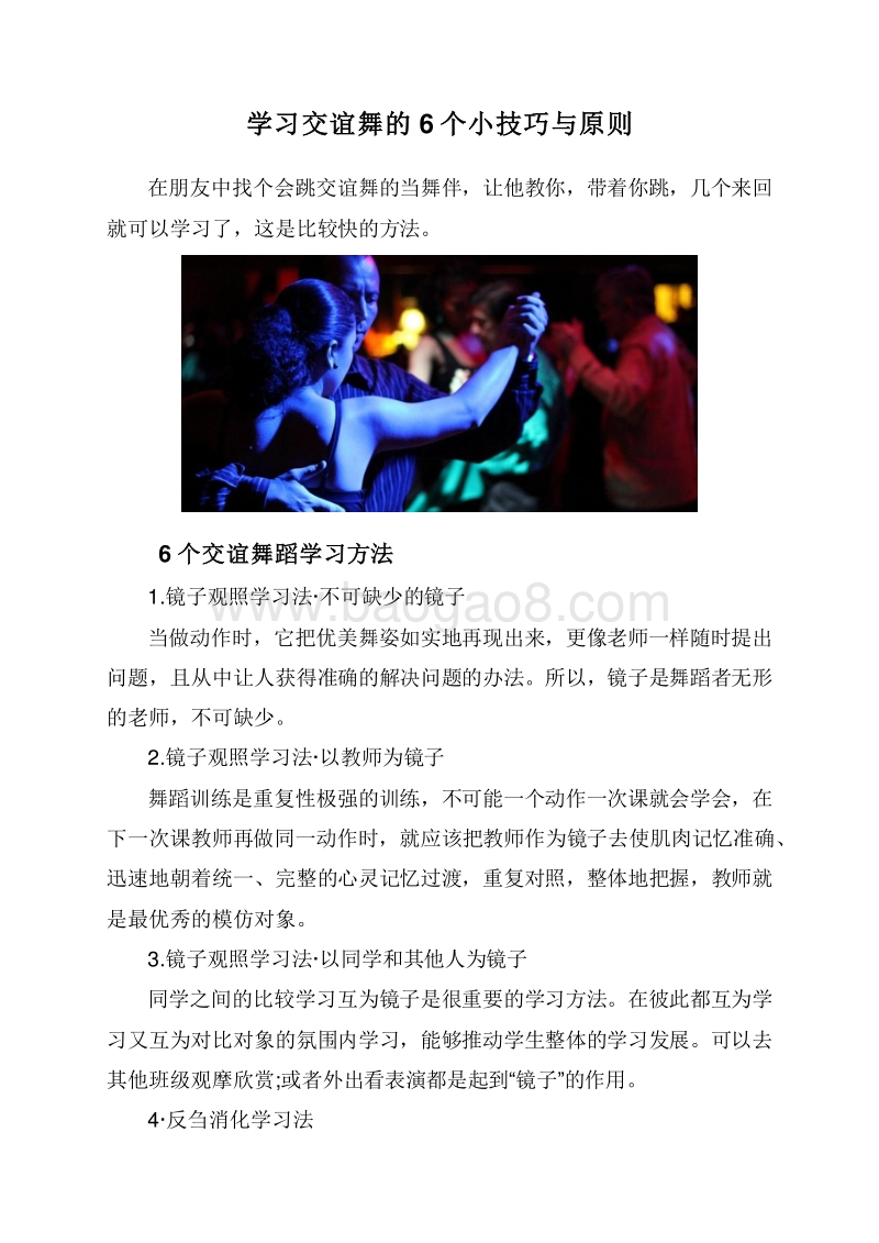 学习交谊舞的6个小技巧与原则.doc_第1页
