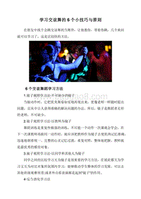 学习交谊舞的6个小技巧与原则.doc