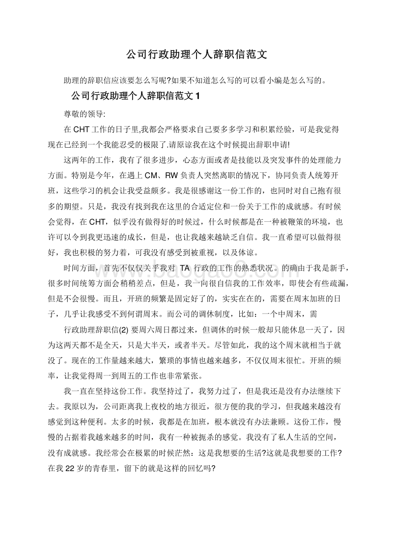 公司行政助理个人辞职信范文.doc_第1页