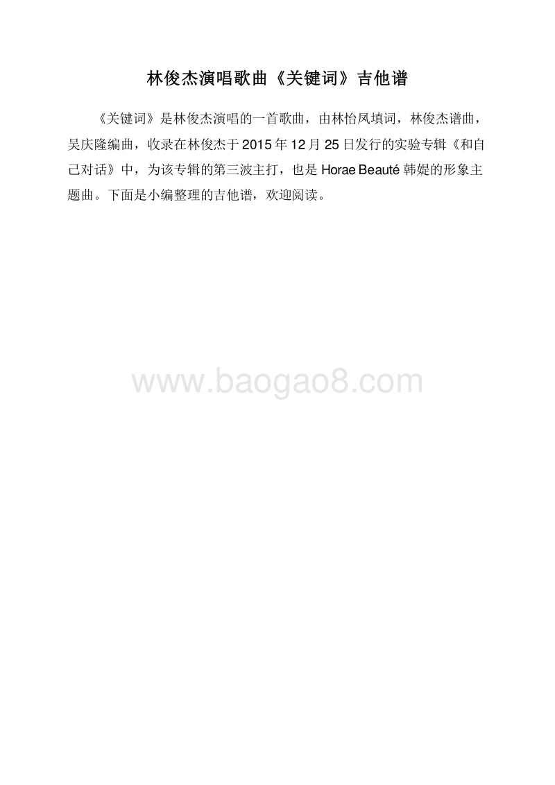 林俊杰演唱歌曲《关键词》吉他谱.doc_第1页