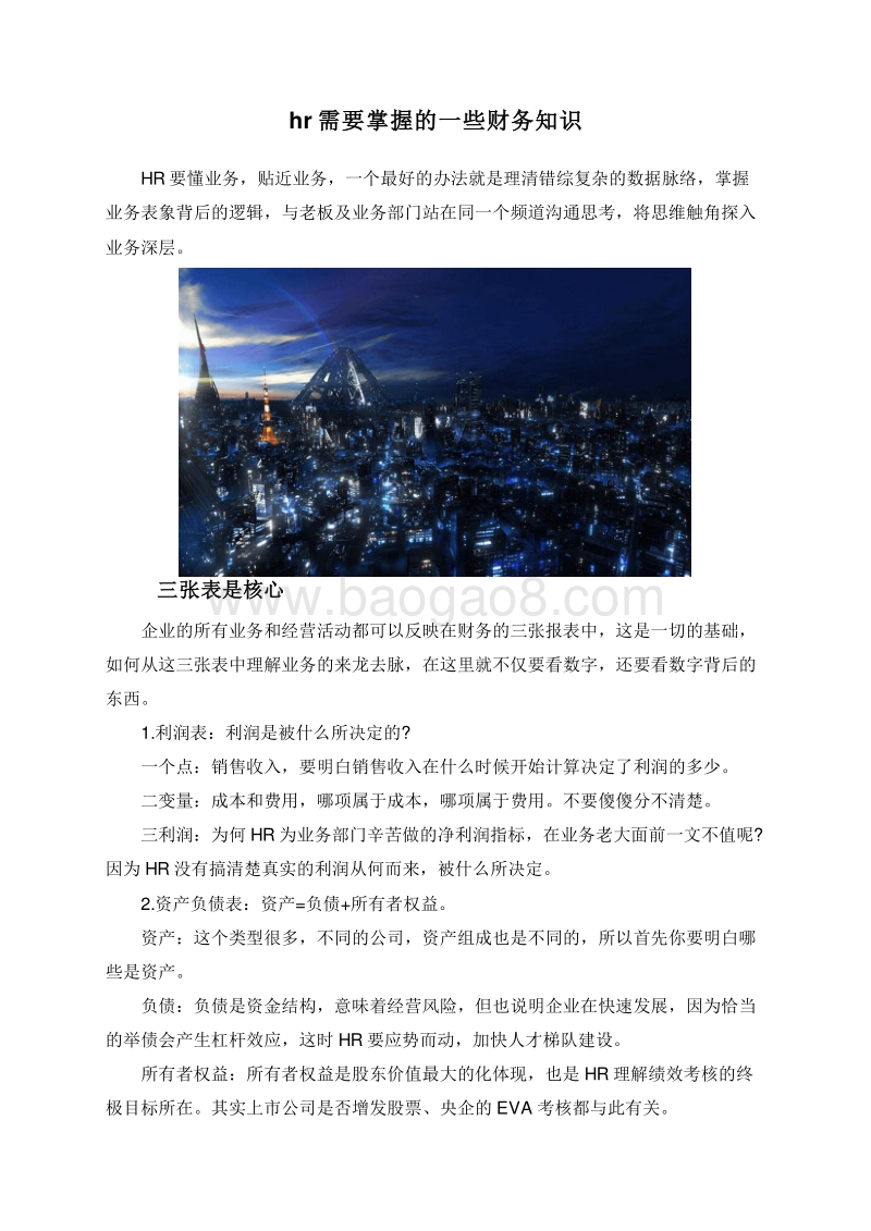 hr需要掌握的一些财务知识.doc_第1页